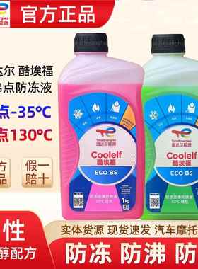 道达尔防冻液冷冻液汽车水箱不冻液-35红色绿色高沸点摩托冷却液