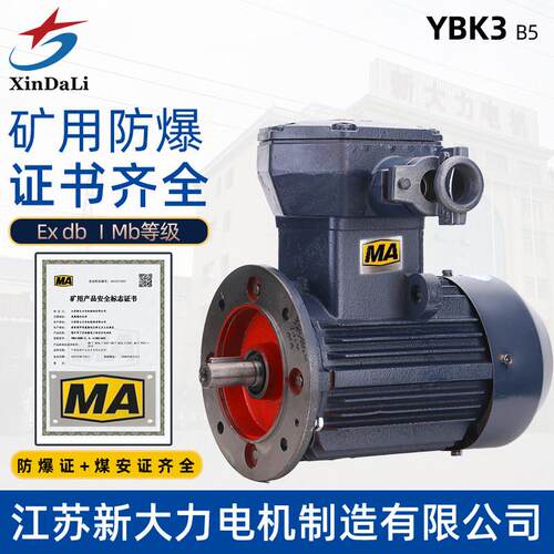 新大力YBK3矿用防爆马达井下隔爆三相380/660V马达煤安标防爆MA