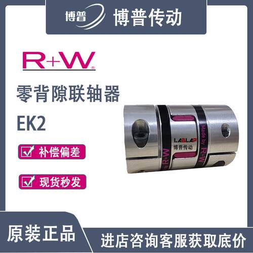 R+W 零背隙弹性联轴器 EK2 带分离式夹紧轴套高转速