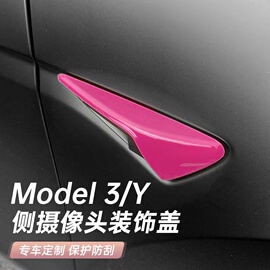 适用特斯拉model3/Y侧边摄像头保护盖叶子板装饰防刮贴改装丫配件