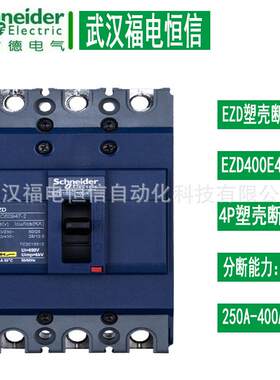 施奈德塑壳断路器 400A空气开关 EZD400E4400K EZD系列4p智能空开