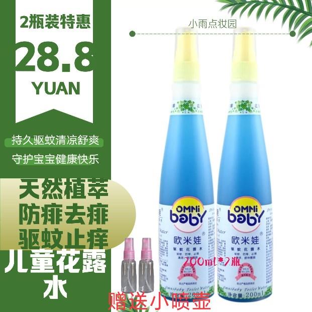 正品欧米娃驱蚊花露水200ml2瓶装儿童宝宝户外防蚊虫驱蚊去痱喷雾