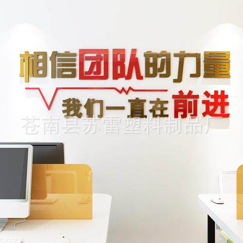 公司办公室3d亚克力立体墙贴商务会议室团队励志文化墙装饰墙贴画