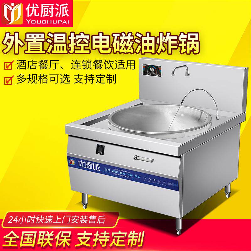 商用大功率学校饭店食堂电炒锅熬汤锅油炸炉温控油炸锅电磁大锅灶
