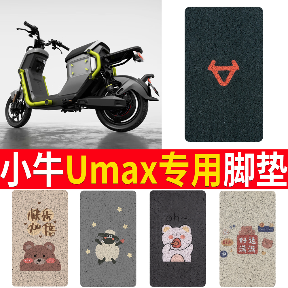适用于小牛Umax/U3脚垫电动车脚踏垫小牛电瓶车防水踏板垫配件