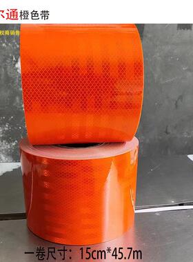 赛尔通橙色反光带 危险品油罐车超强级反光贴 橙色反光纸反光条