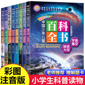 中国少年儿童百科全书全套8册注音版少儿大百科全书小学生，十万个为什么幼儿绘本动物，世界宇宙军事科学科普读物6-12岁课外阅读书籍