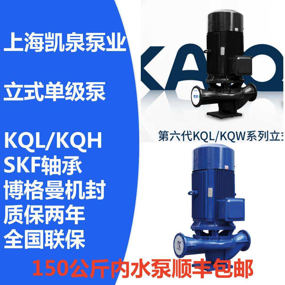 80KQL115-34-15/2/P+第六代立式单级泵，上海凯泉泵业现货即发