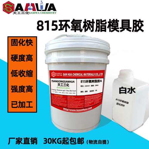 厂家直销815环氧树脂液体模具胶耐高温吸塑石膏陶瓷制品开模用胶