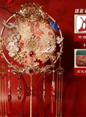 新中式新娘团扇diy材料包秀禾服却扇出嫁高级双面手工婚礼喜扇子