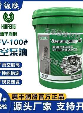 上海惠丰100150100a号真空泵油直联泵油HFV-100(16升)旋片机械泵