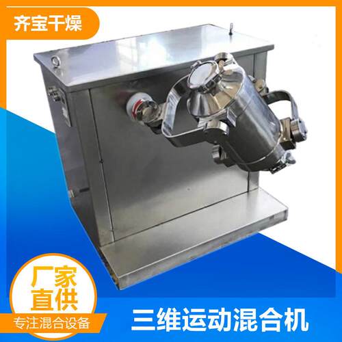 SYH-15L三维混合机 小型实验室用三维混料机 不锈钢药粉混合设备
