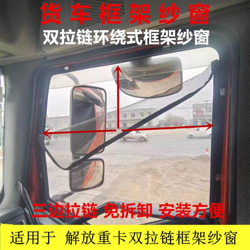 适用于大货车解放J6P J6L J6M J6车窗卡式大拉链框架防蚊纱窗网