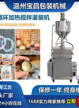 自动膏体加热灌装机蜡油搅拌灌装机粘稠沉淀物料恒温加热灌装机