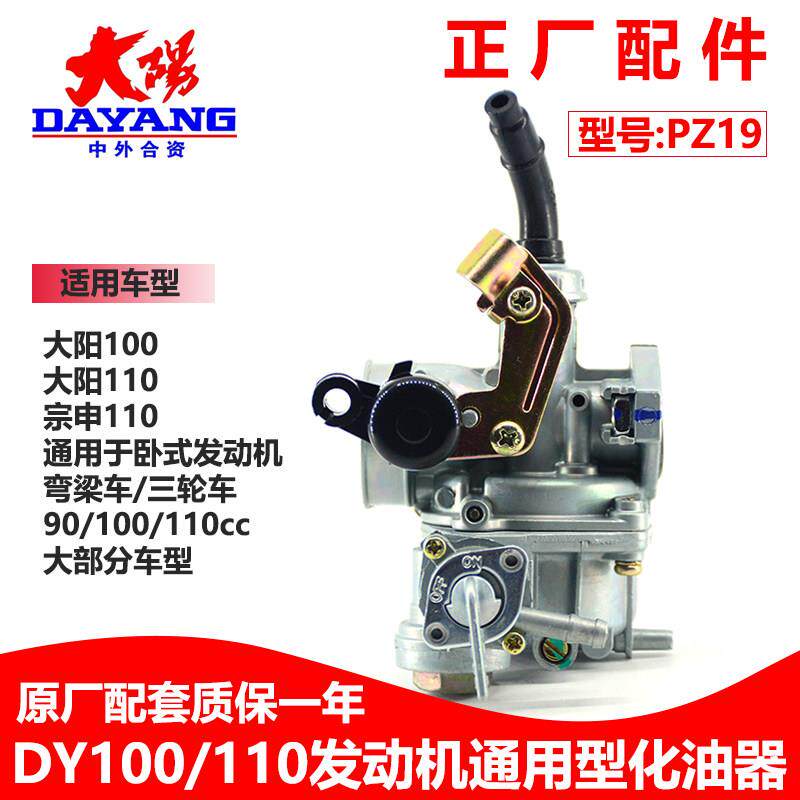 大阳DY100大运三轮车宗申ZS110弯梁机车通用PZ19京滨原厂化油器