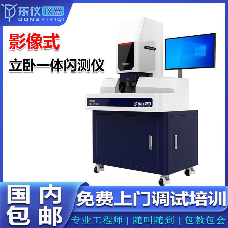 全自动一键立卧一体闪测仪快速尺寸测量设备平台视觉检测定位系统