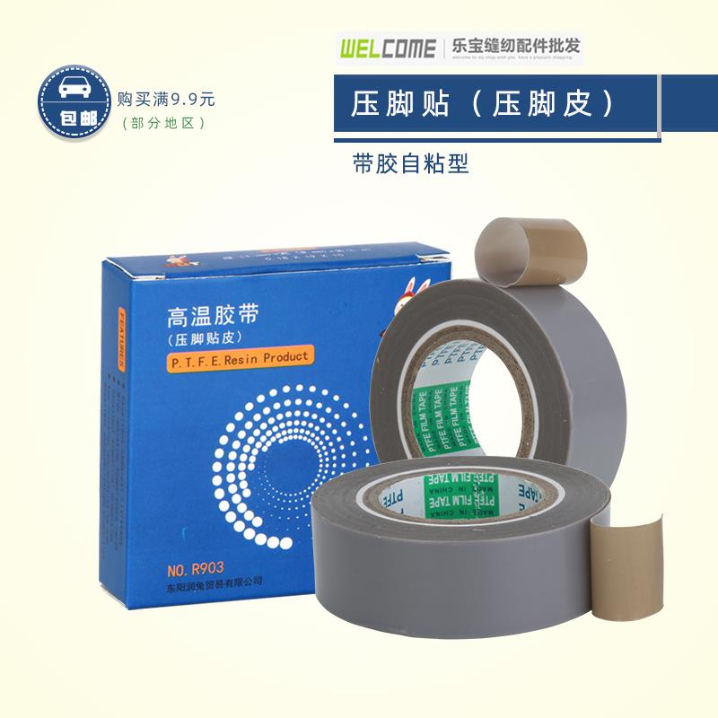 缝纫机压脚贴皮铁氟龙压脚皮四线拷边机平车高温胶布胶带
