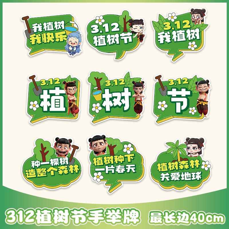 植树节春天幼儿园环创布置装饰KT板学校户外造林宣传展板手举牌