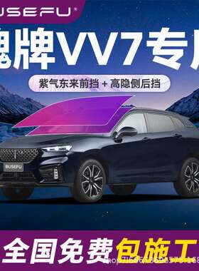 帝王紫魏牌VV7专用全车隔热防爆膜紫色前挡车窗玻璃防爆太阳膜