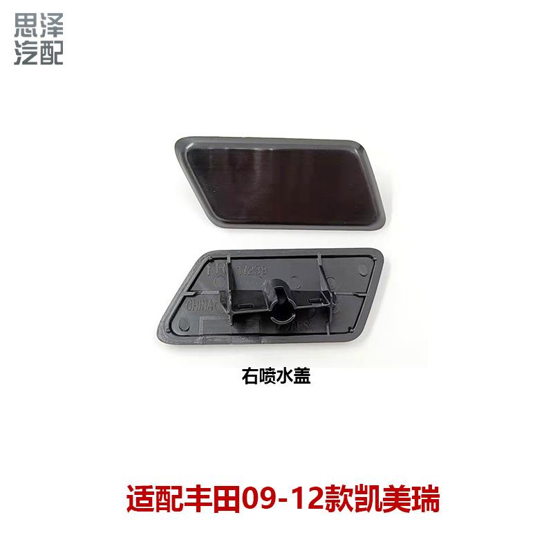 06-09凯美瑞大灯喷水盖板前大灯前保险杠喷水饰盖85381-06030-C0