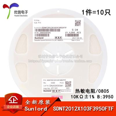 0805贴片热敏电阻 10KΩ ±1% B:3950 SDNT2012X103F3950FTF 10只