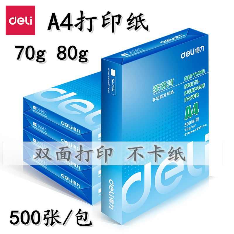 得力莱茵河A4纸 A4 80G 复印纸 70/80克 打印复印纸 500张A4包邮