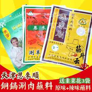 天津恩来顺火锅蘸料麻酱小料鸳鸯蘸料调味沾料味碟铜锅涮肉料酱料