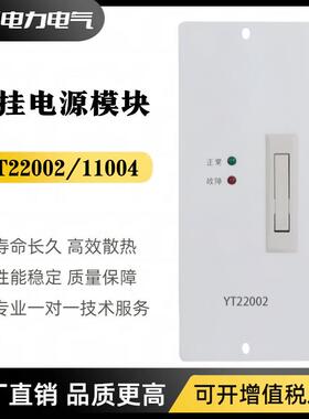 壁挂充电模块YT22002直流屏电源模块YT11004高频开关电源整流器