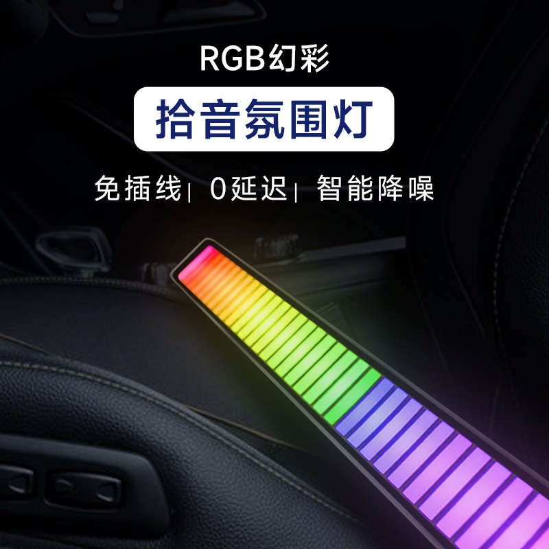 rgb氛围拾音灯 3D电竞桌面电脑音频车载声控音乐音响节奏音量灯光