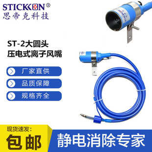 思帝克ST 离子风嘴工业生产小部件材料除尘除静电枪 2圆头压电式