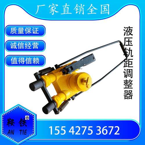 鞍铁GJT-98型液压轨距调整器YGJD-60轨距调整器YG-49液压改道器