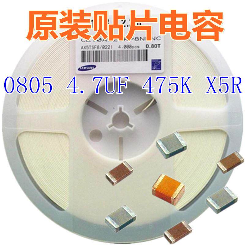 0805电容 4.7UF 475K X5R 25V 10% SMD 贴片陶瓷电容器