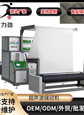 南方全自动超声波缝绽机空调绣花机大型夏凉被饰品压花机机械