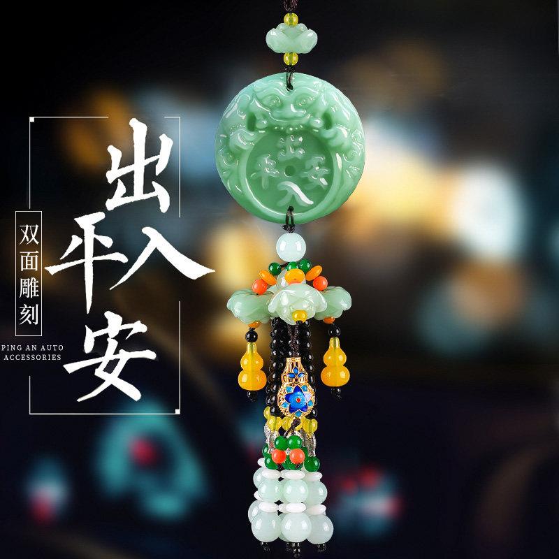 汽车挂件玉石出入平安汽车挂件饰保平安符车内吊饰车载后照镜饰品