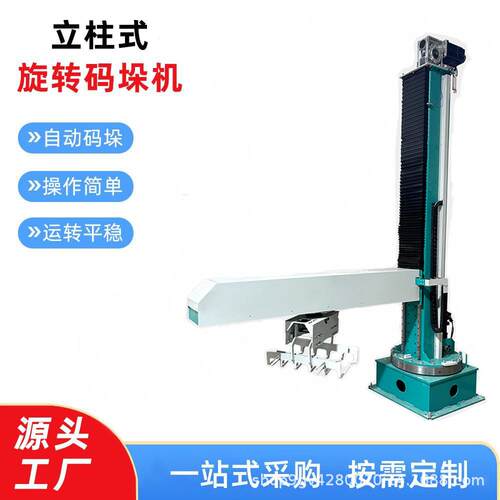 旋转式直臂立柱码垛机纸箱编织袋粉料自动搬运整形机械拆垛机