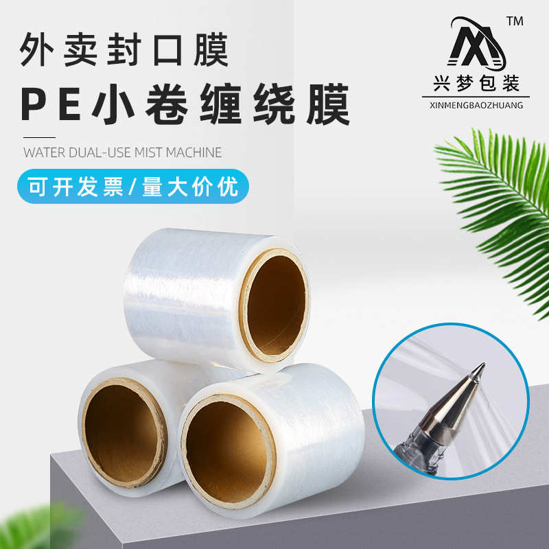 厂家直销外卖打包盒封口小卷缠绕膜批发5cm款自粘工业拉伸缠绕保