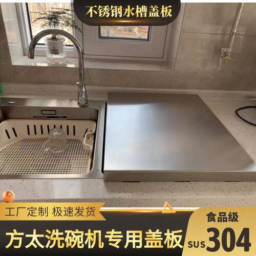 方太洗碗机不锈钢盖板 厨房水槽304不锈钢置物架免打孔创意设计