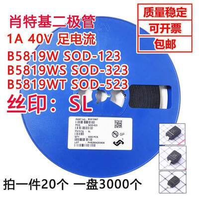 B5819W/WS/WT 丝印 SL 封装 SOD-123/323/523 肖特基1A40V 足电流