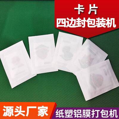 卡片四边封包装机卡通纸膜四面封口机片状产品自动包装机械可非标