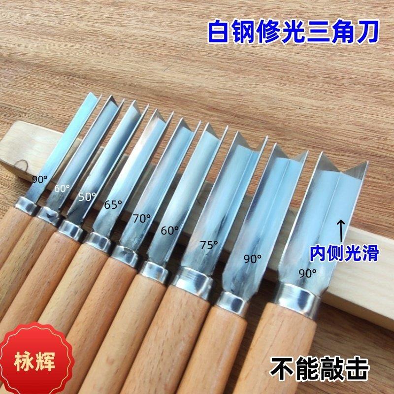 东阳雕刻刀直角刀木工高档白钢三角刀v型修光三角刀手工刀 装好柄
