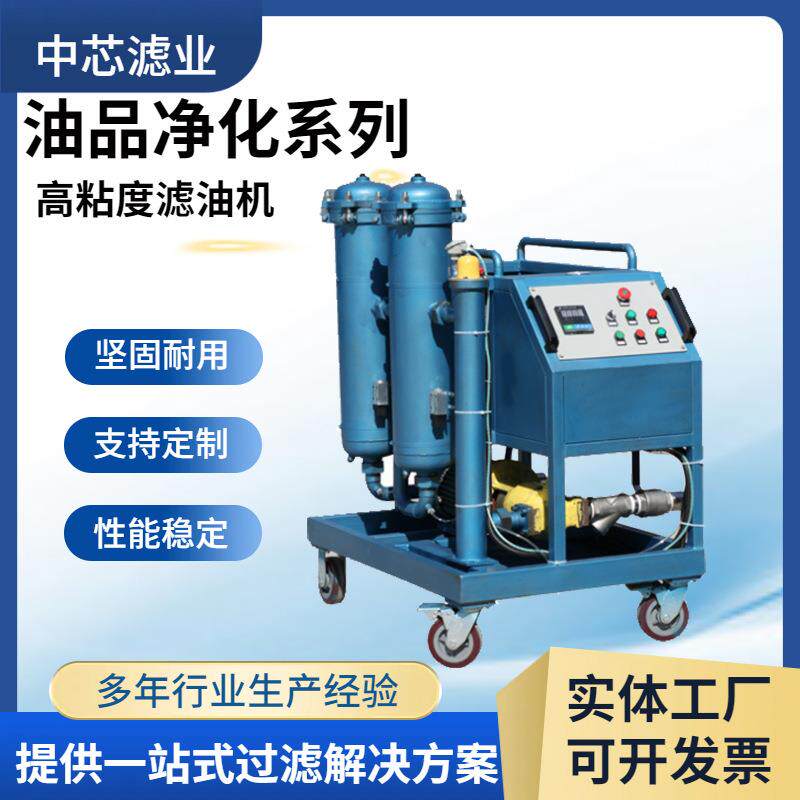 高粘度滤油机 工业用高精度 小型高粘度润滑油滤油机
