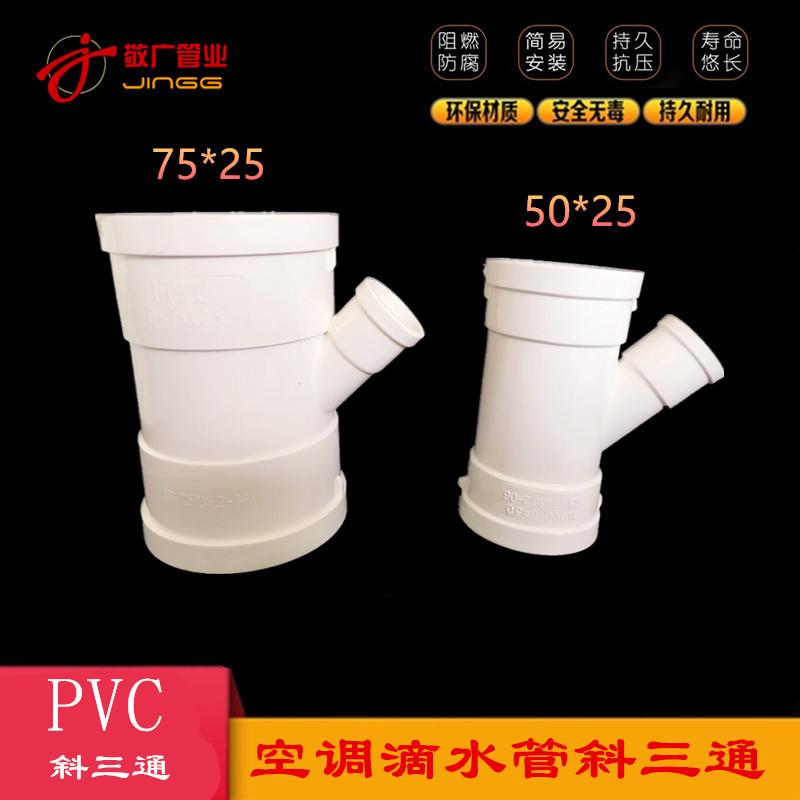 斜三通排水管接头pvc75*25异径变径斜三通顺水空调滴水三通50*25