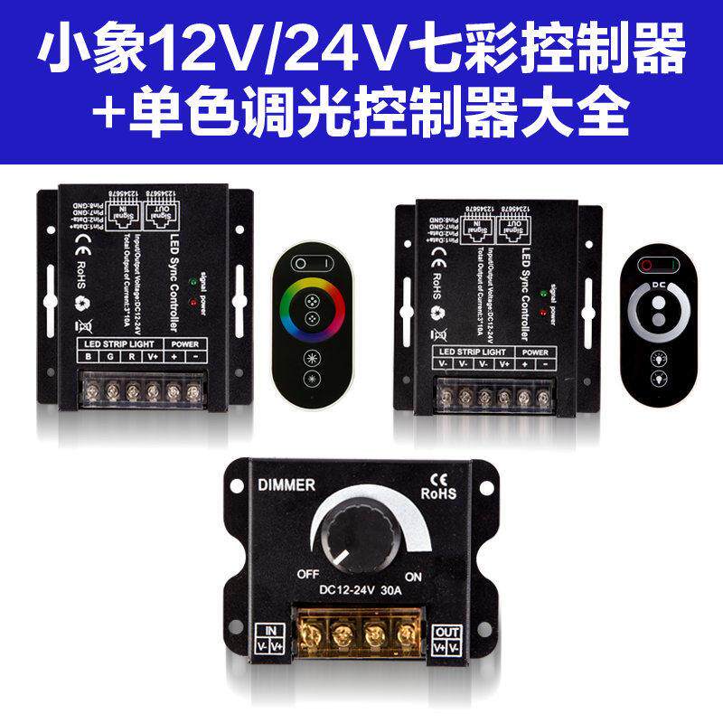 led灯带七彩RGB遥控无线双色12V单色无极调光亮度24V灯条控制器