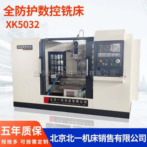 北京北一立式数控升降台铣床5032万能铣床XK5032数控铣床全防护