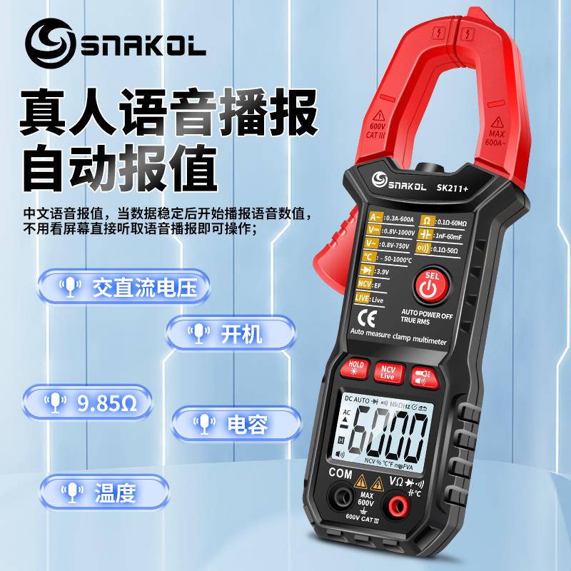 斯耐科语音播报数字钳形表智能防烧电工万用表自动量程电容钳表