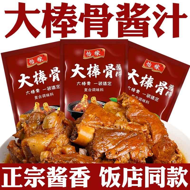 大棒骨酱汁旗舰店酱大骨头酱料牛肉排骨专用秘制调味包大骨棒酱汁