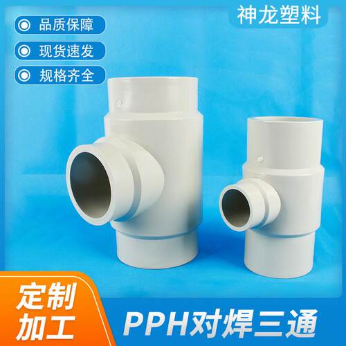 厂家供应pph对焊式三通FRPPPPPVDF热熔承插现货