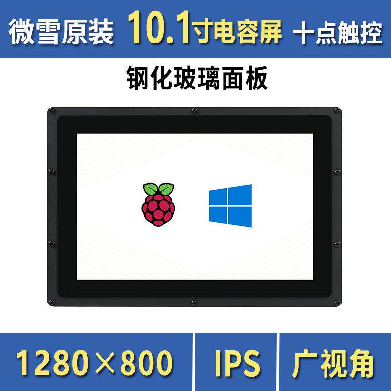 微雪 树莓派5代 10.1寸 HDMI LCD 显示屏 IPS屏 1280×800 带外壳