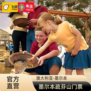 [疏芬山-大门票]澳大利亚 墨尔本疏芬山金矿门票 淘金小镇Sovereign Hill
