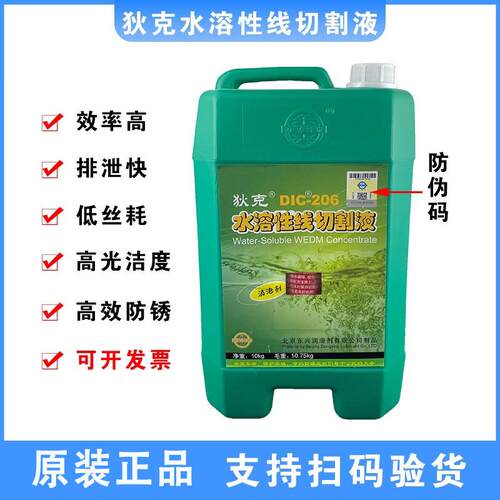 线切割液狄克牌DIC-206专用水溶性切割液水基环保型工作液浓缩型